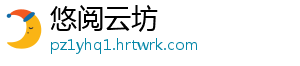 悠阅云坊